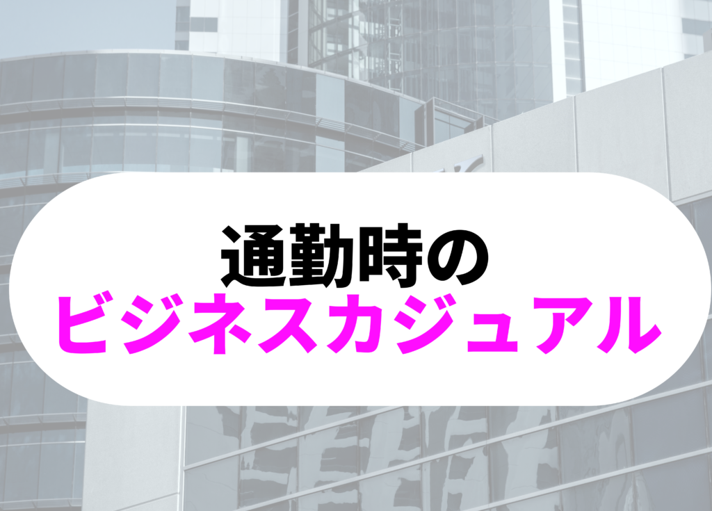銀行員　オフィスカジュアル-2